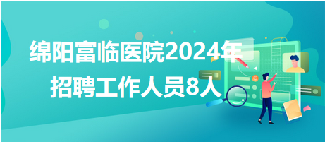 绵阳工作招聘，最新工作动态与职业机遇